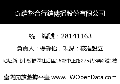 奇蹟整合行銷傳播股份有限公司