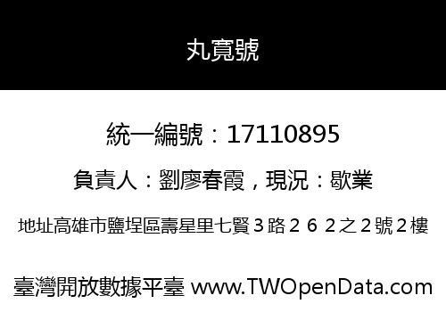 丸寬號