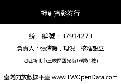 押對寶彩券行