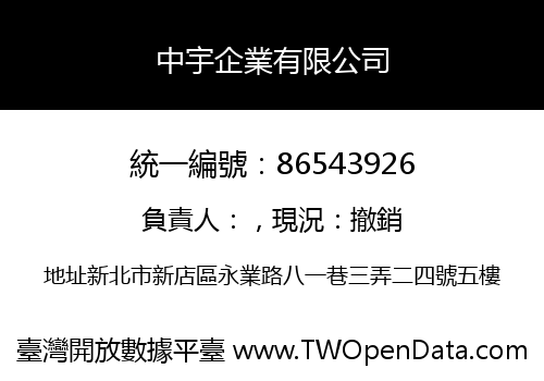 中宇企業有限公司