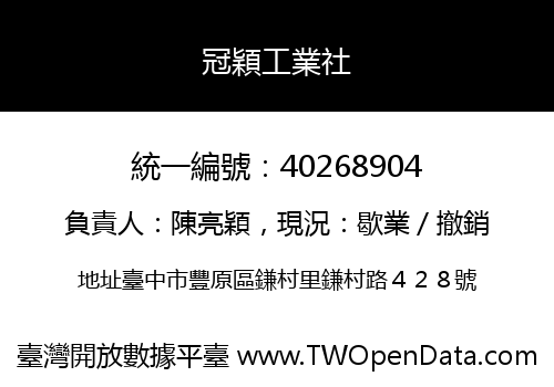 冠穎工業社