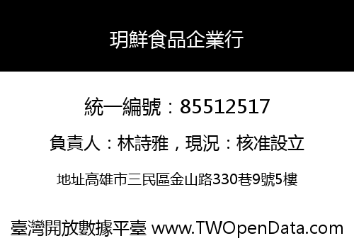 玥鮮食品企業行