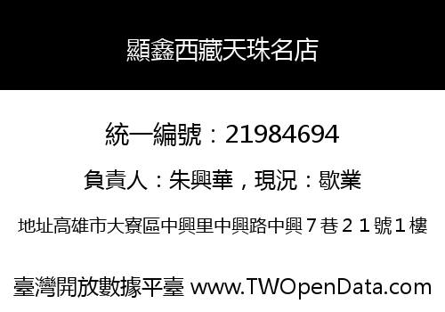 顯鑫西藏天珠名店