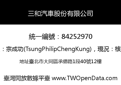 三和汽車股份有限公司