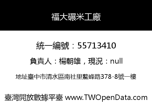 福大碾米工廠