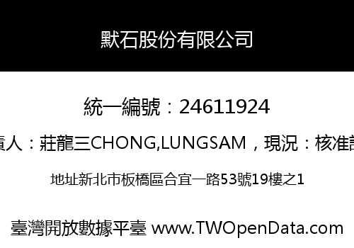 默石股份有限公司