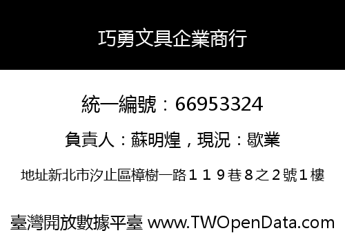 巧勇文具企業商行