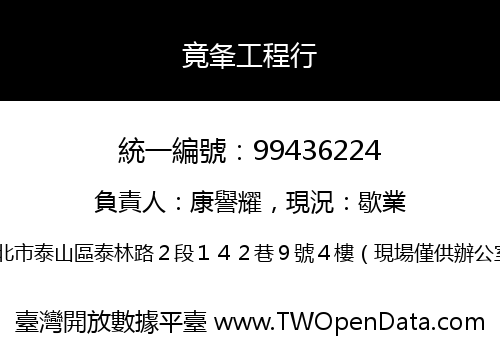 竟夆工程行