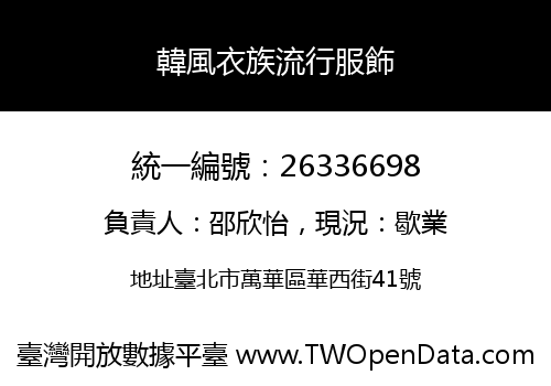 韓風衣族流行服飾