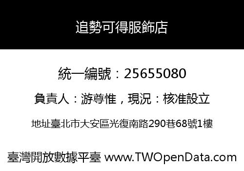 追勢可得服飾店