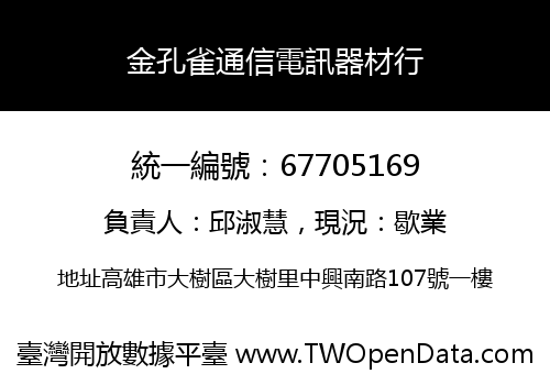 金孔雀通信電訊器材行