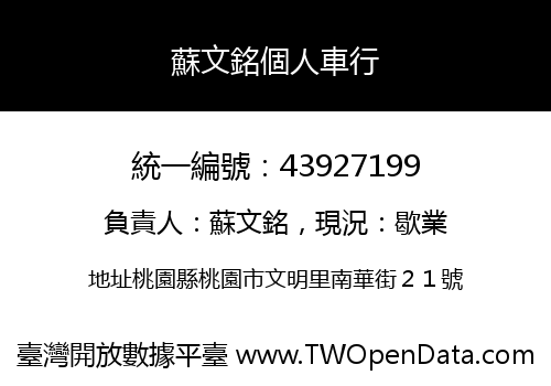 蘇文銘個人車行