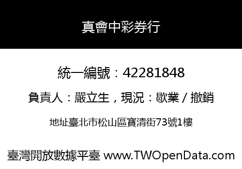 真會中彩券行