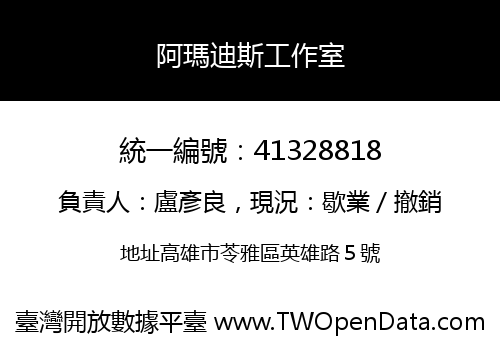 阿瑪迪斯工作室