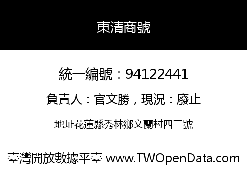東清商號