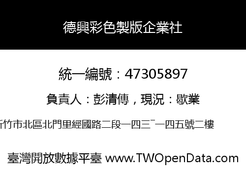 德興彩色製版企業社