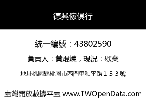 德興傢俱行