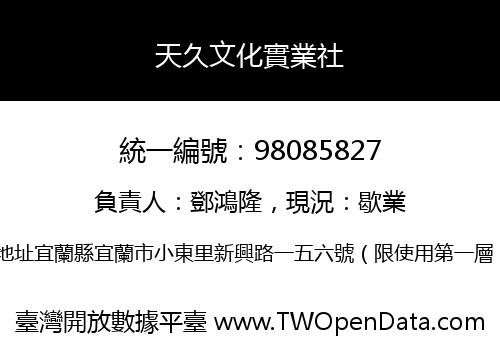 天久文化實業社