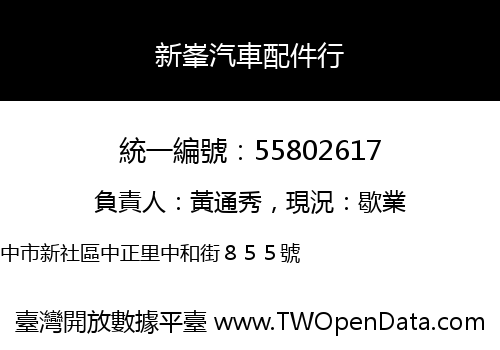 新峯汽車配件行