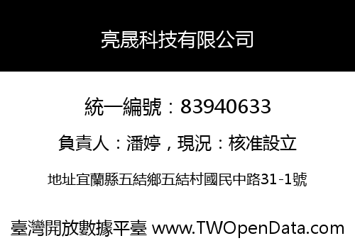 亮晟科技有限公司