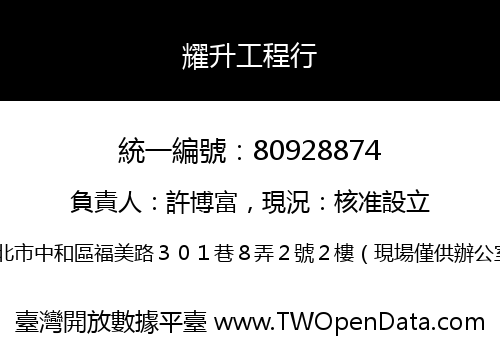 耀升工程行