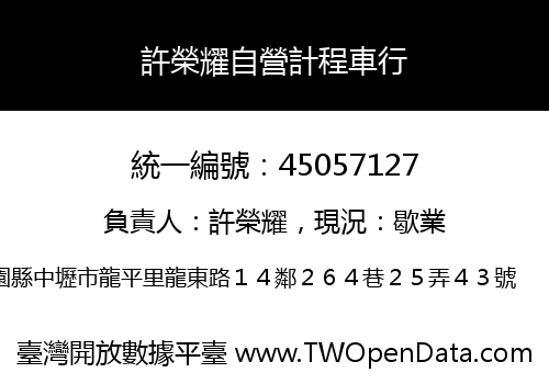 許榮耀自營計程車行
