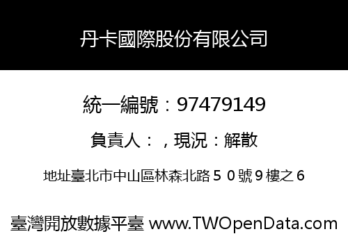 丹卡國際股份有限公司