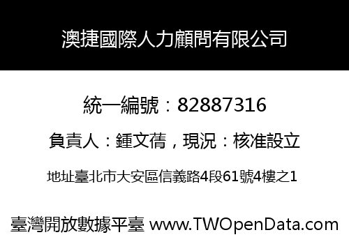 澳捷國際人力顧問有限公司