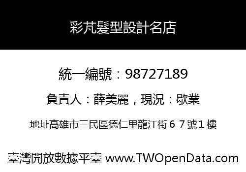 彩芃髮型設計名店