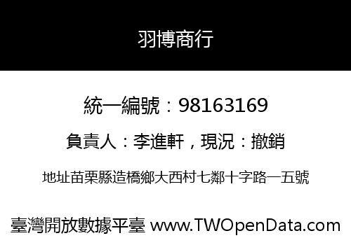 羽博商行