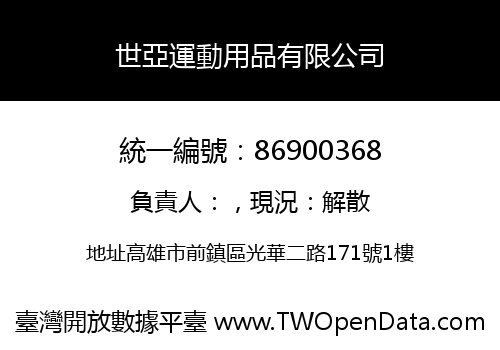 世亞運動用品有限公司