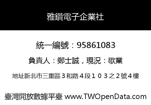 雅鑽電子企業社