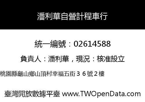 潘利華自營計程車行