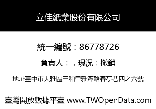 立佳紙業股份有限公司