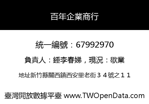 百年企業商行