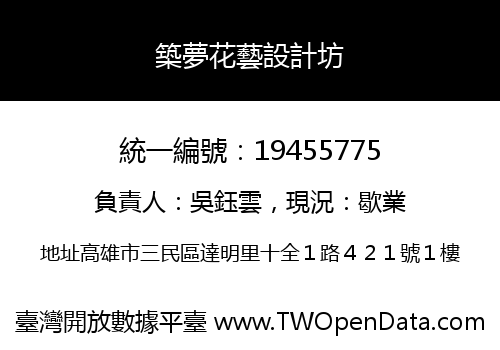 築夢花藝設計坊