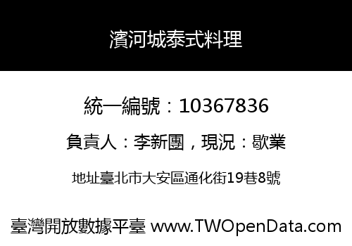 濱河城泰式料理