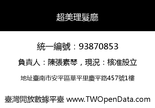 超美理髮廳