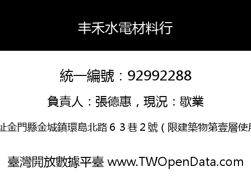 丰禾水電材料行