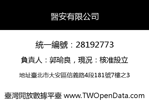 醫安有限公司