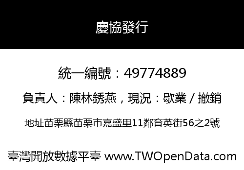 慶協發行