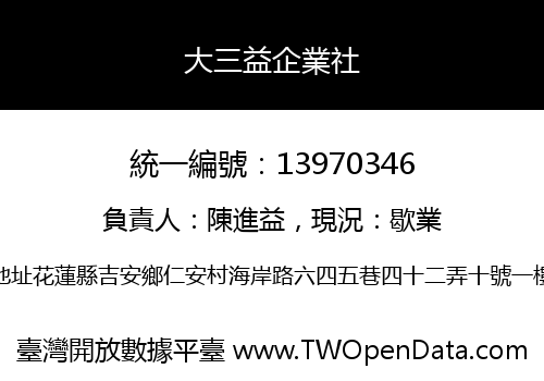 大三益企業社