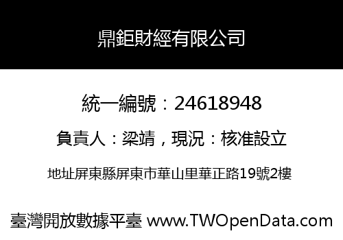 鼎鉅財經有限公司