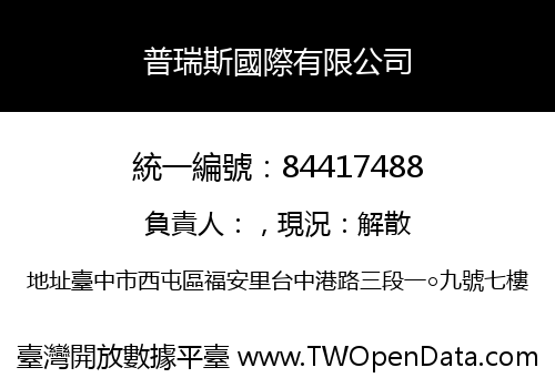 普瑞斯國際有限公司