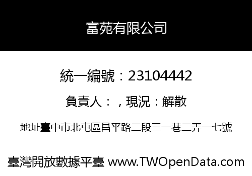 富苑有限公司