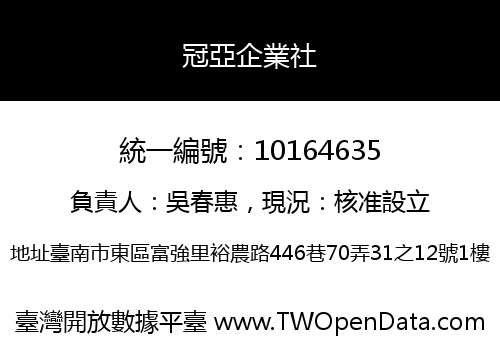 冠亞企業社