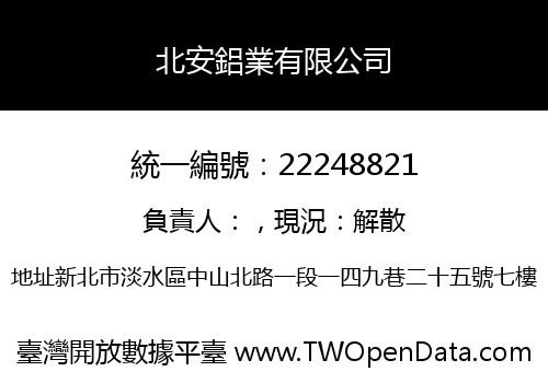 北安鋁業有限公司