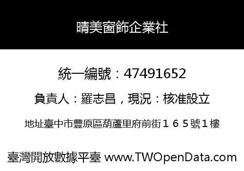 晴美窗飾企業社