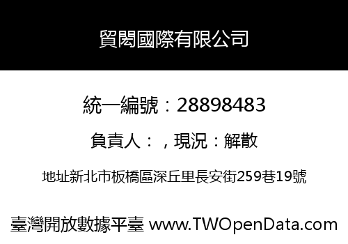 貿閎國際有限公司