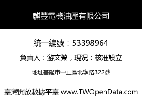 麒豐電機油壓有限公司